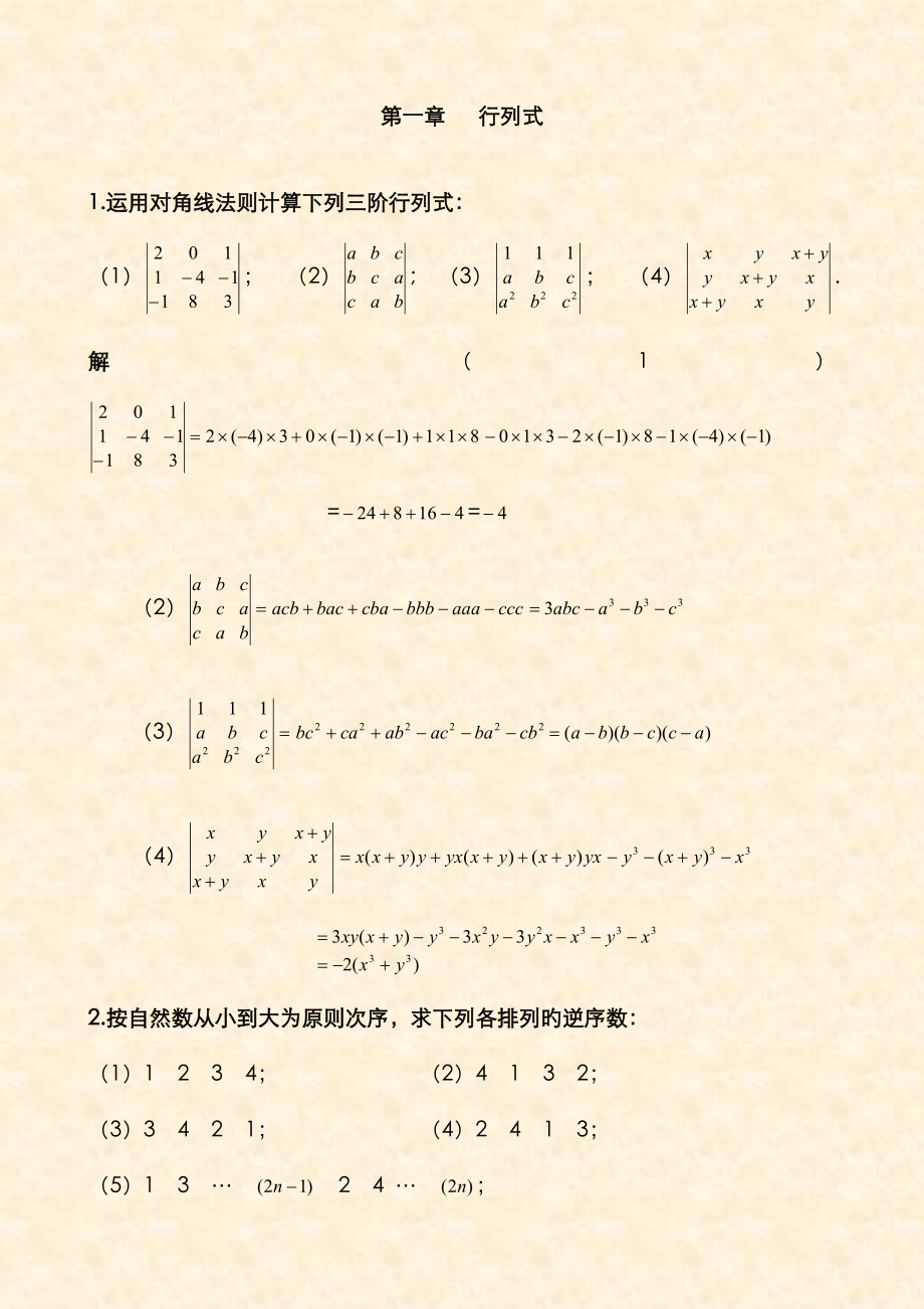 利用对角线法则计算下列三阶行列式_第1页