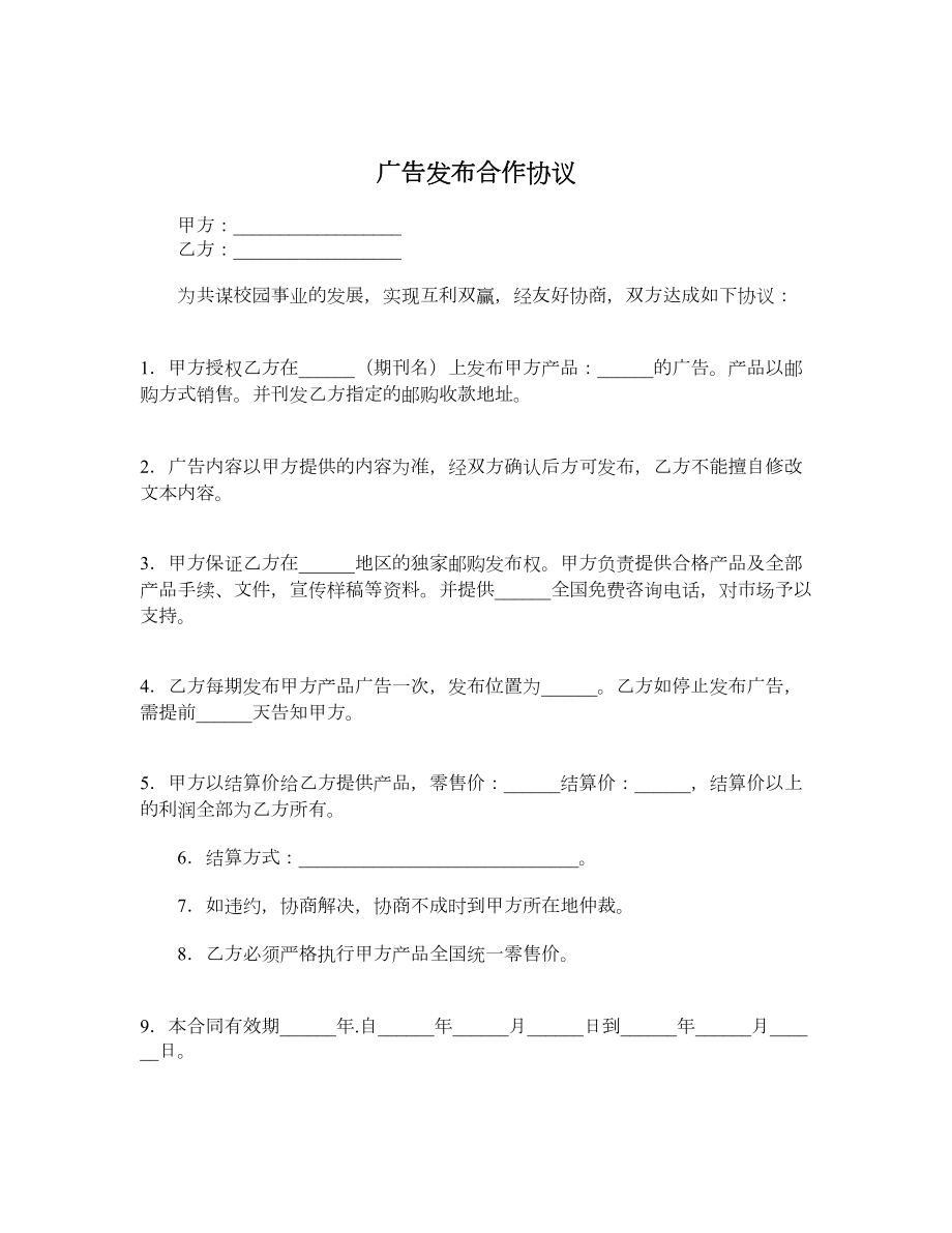 广告发布合作协议_第1页
