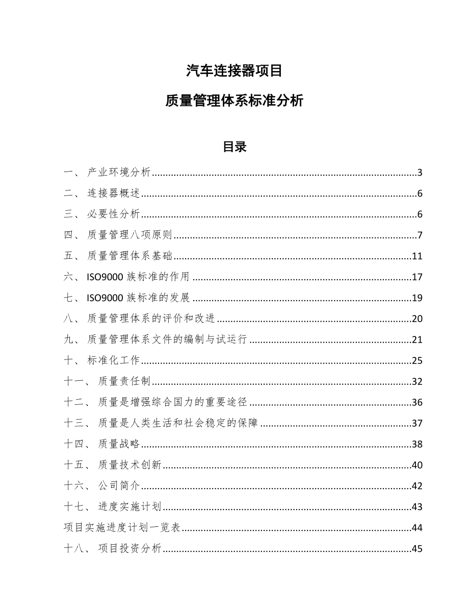 汽车连接器项目质量管理体系标准分析_第1页