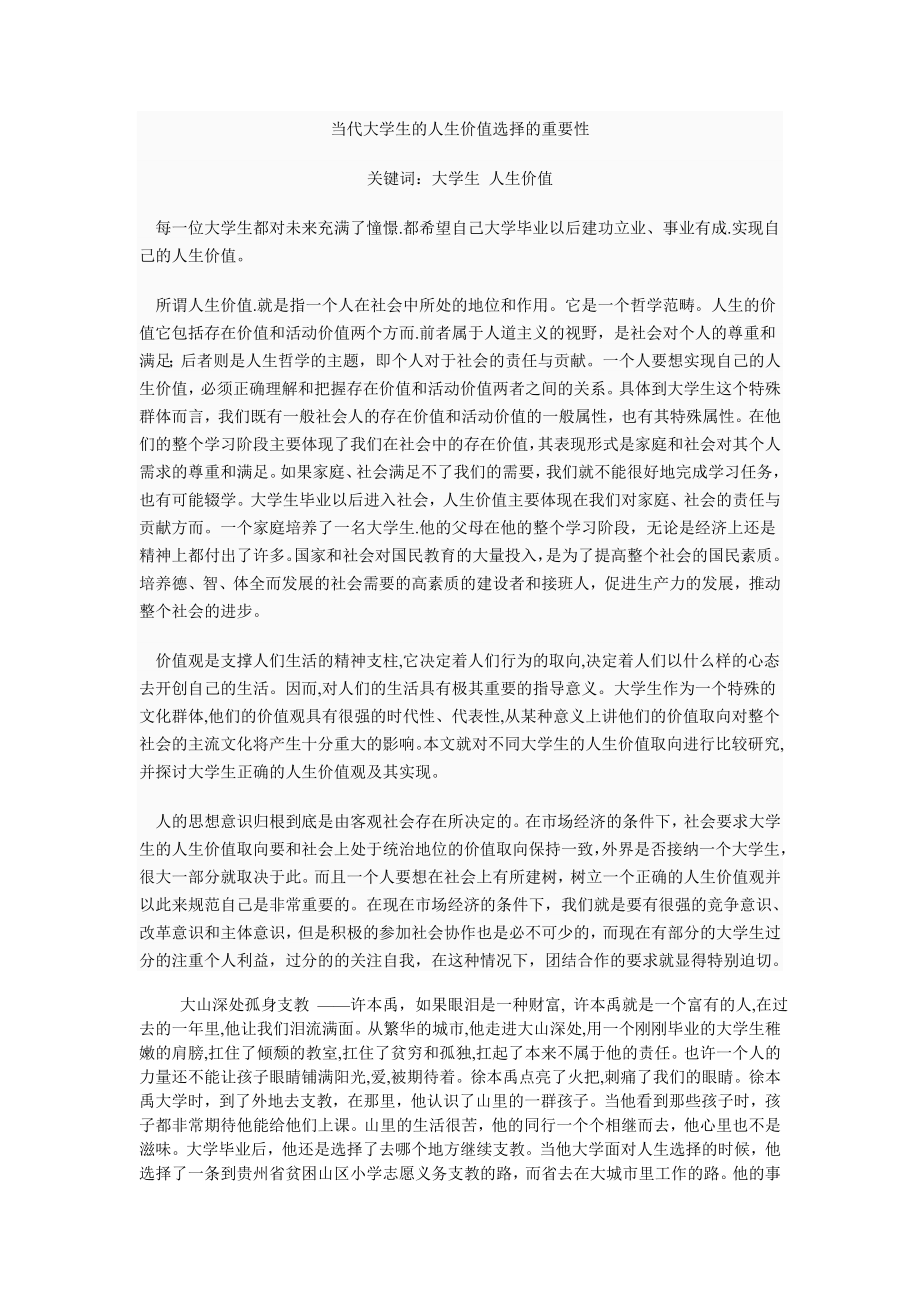 当代大学生的人生价值选择的重要性_第1页