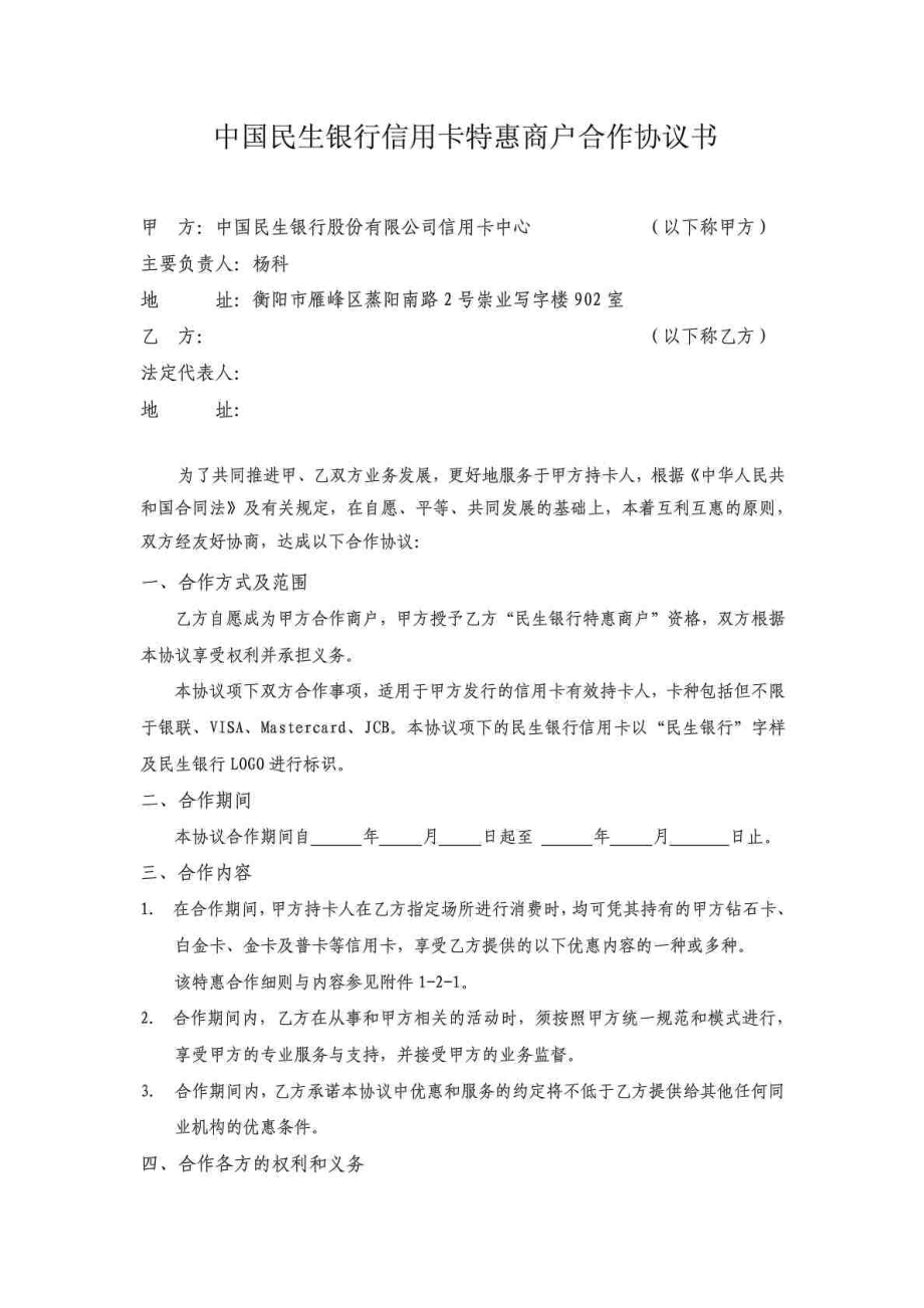 中国民生银行信用卡特惠商户合作协议书_第1页