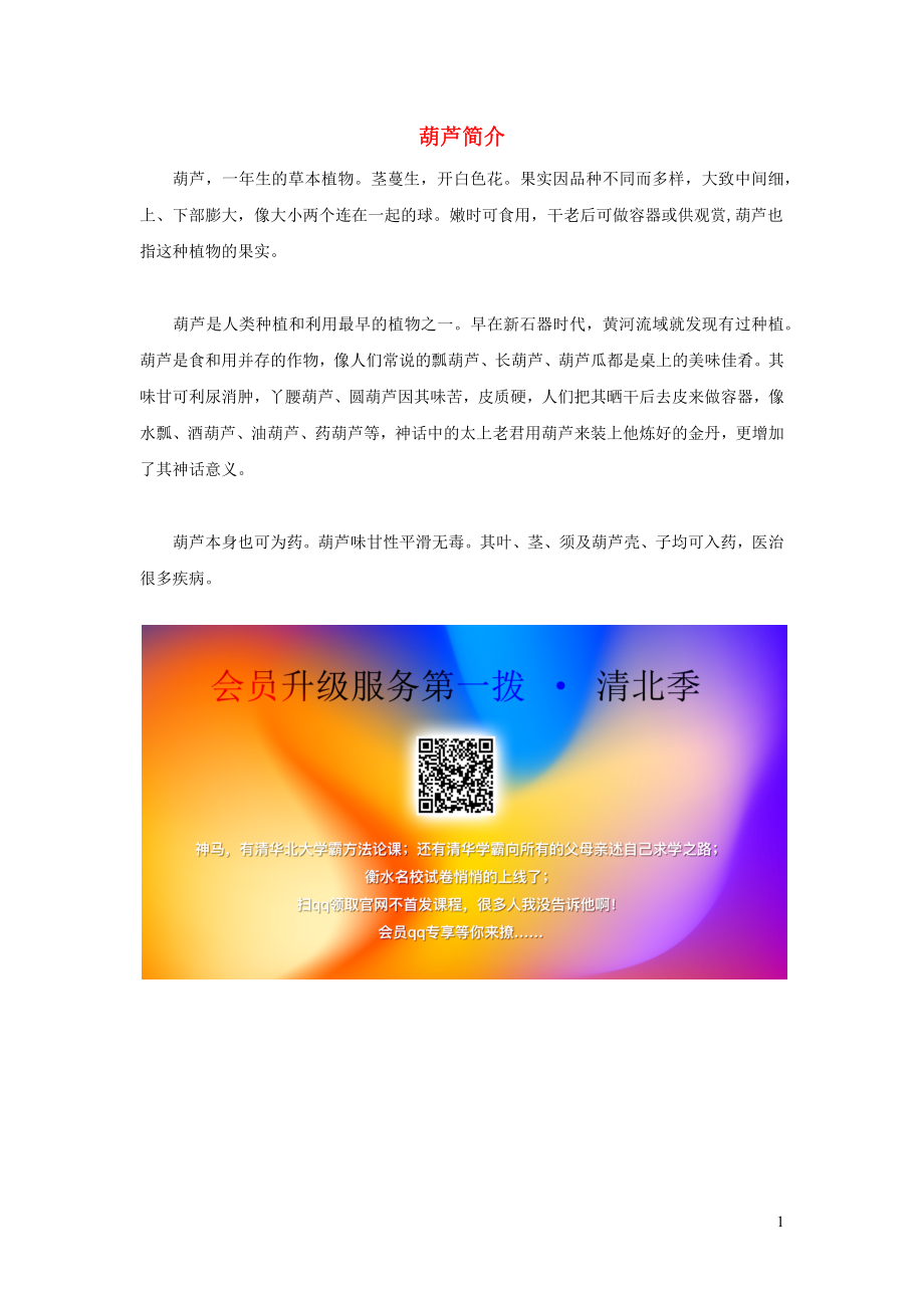 二年级语文上册课文414我要的是葫芦葫芦简介素材新人教版_第1页