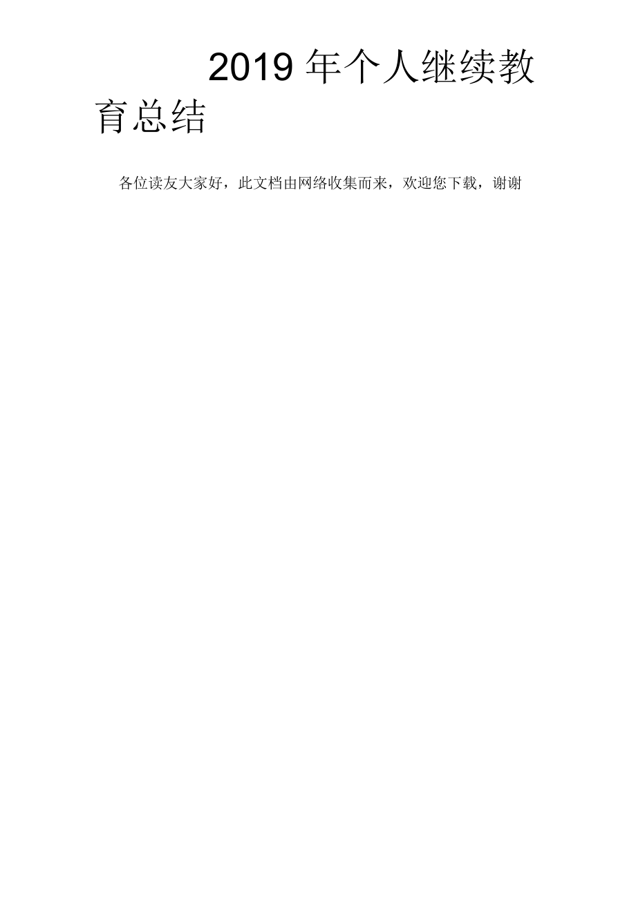 2019年个人继续教育总结_第1页