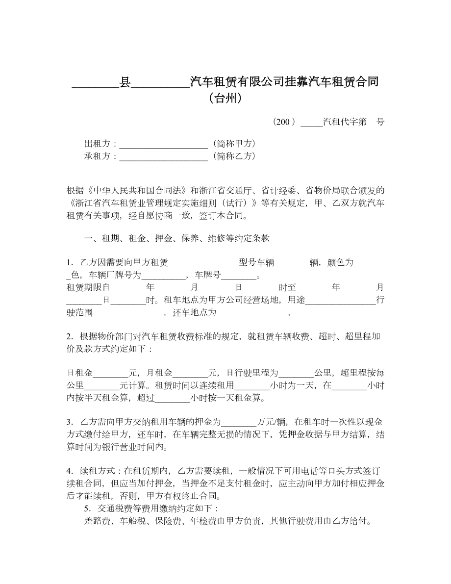 ________县__________汽车租赁有限公司挂靠汽车租赁合同（台州）_第1页