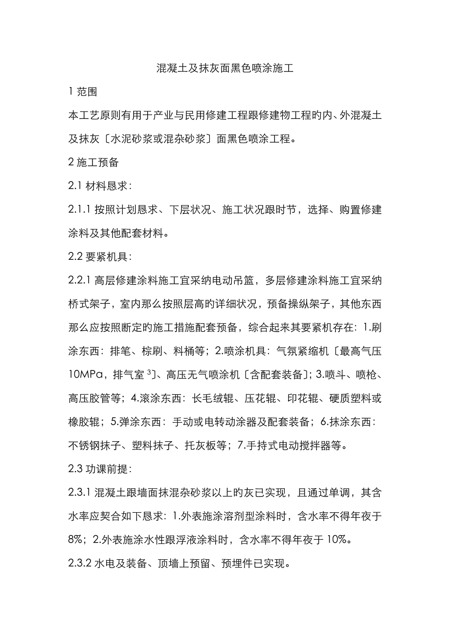 混凝土及抹灰面彩色喷涂施工工艺_第1页