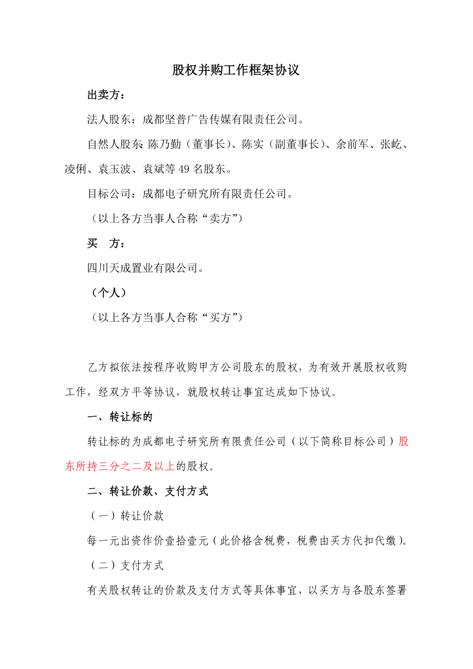 并购框架协议示范文本_第1页