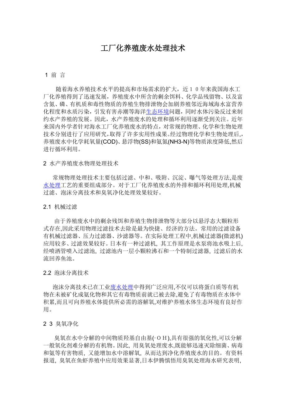 工厂化养殖废水处理技术_第1页