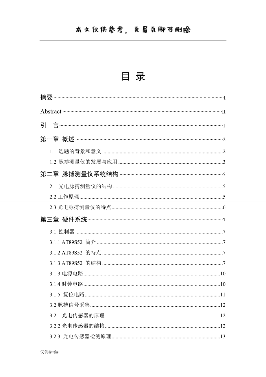 基于单片机的脉搏测量仪论文特制内容_第1页