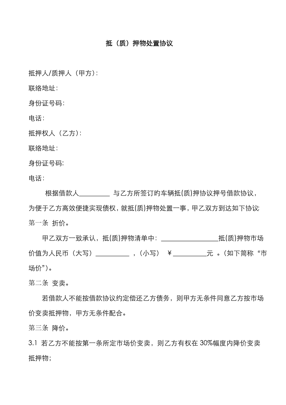 抵押质押物处置协议_第1页