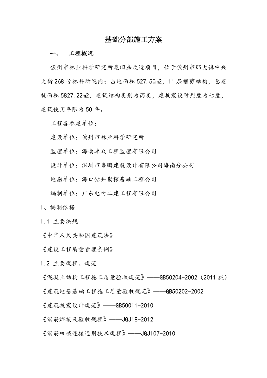基础分部施工方案_第1页