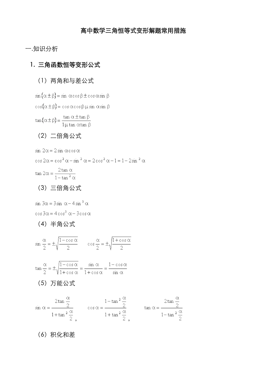 高中数学三角恒等式变形解题常用方法_第1页
