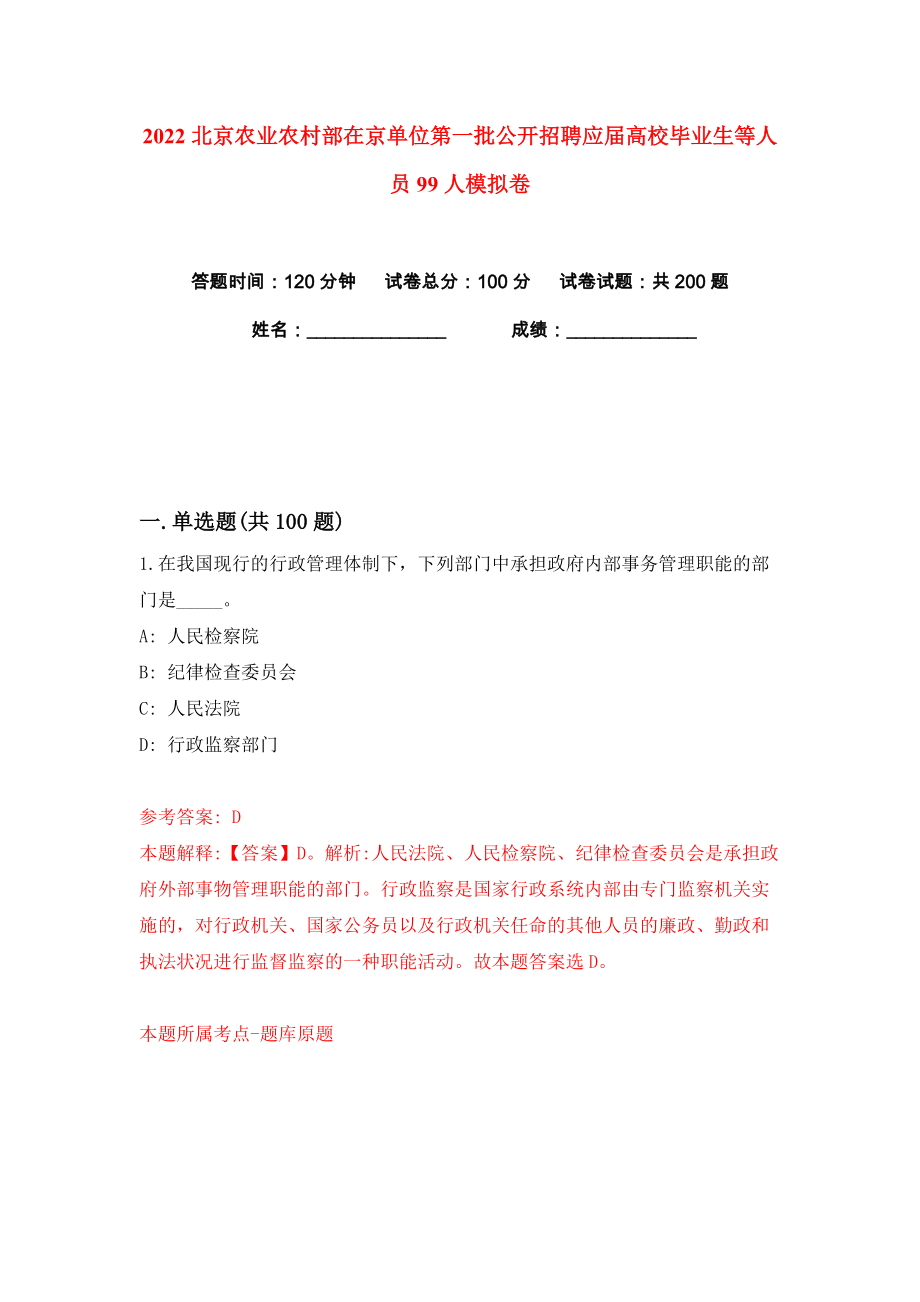 2022北京农业农村部在京单位第一批公开招聘应届高校毕业生等人员99人练习训练卷（第6卷）_第1页