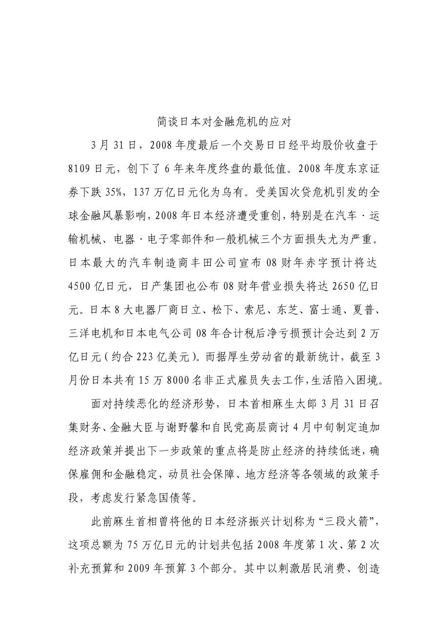 简议日本对金融危机的应对_第1页