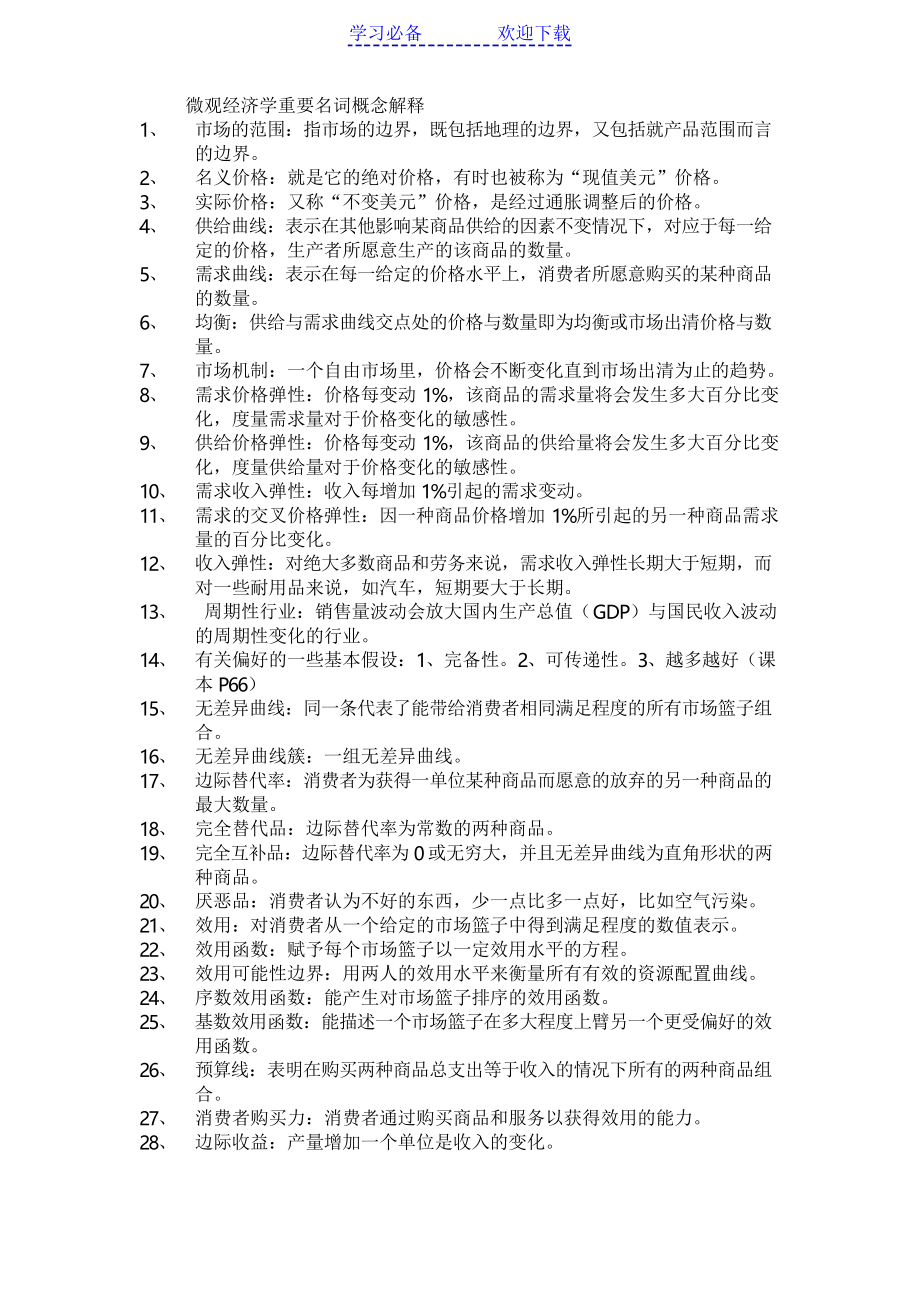微观经济学重要名词概念解释-平狄克版_第1页