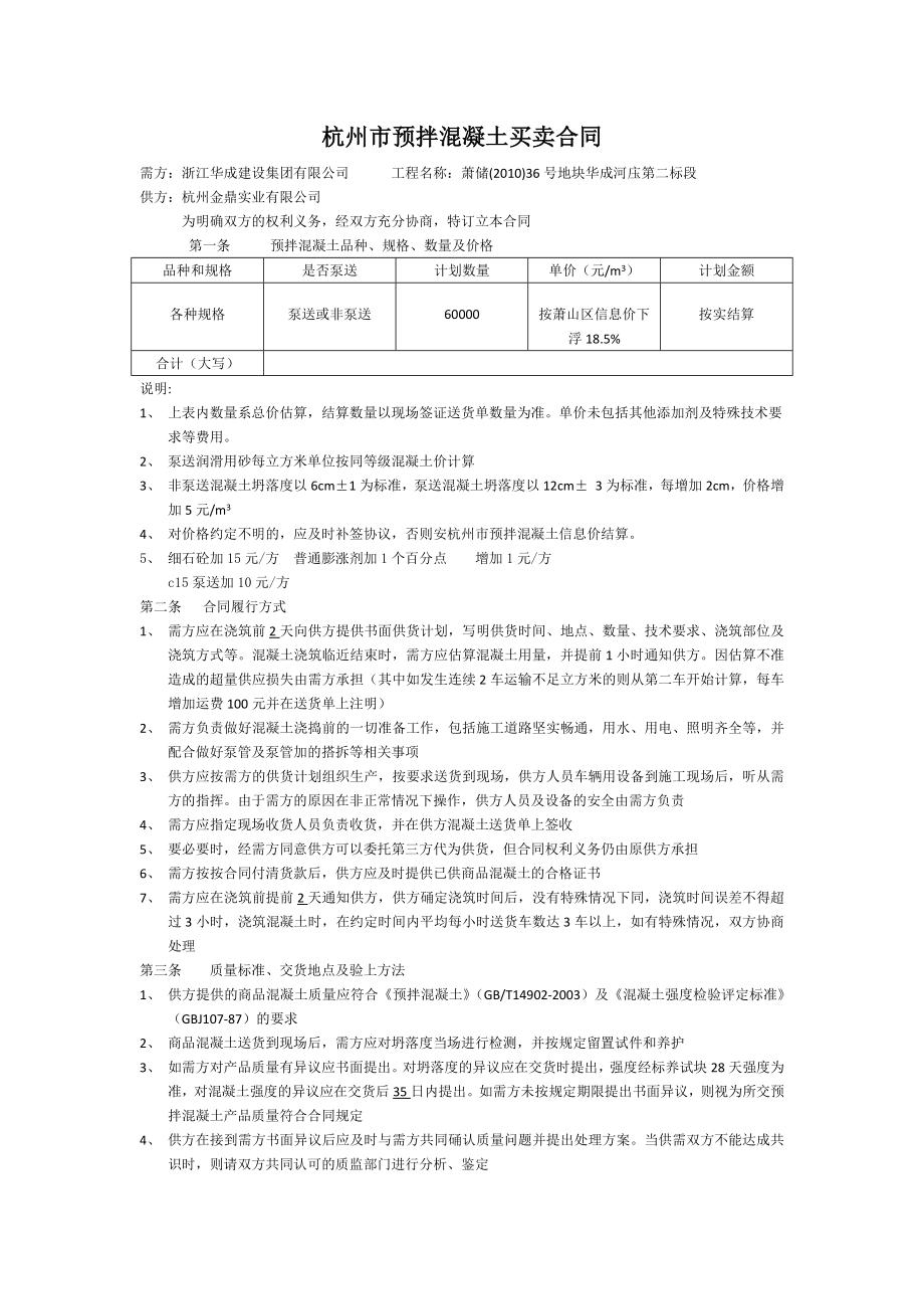 杭州市预拌混凝土买卖合同_第1页