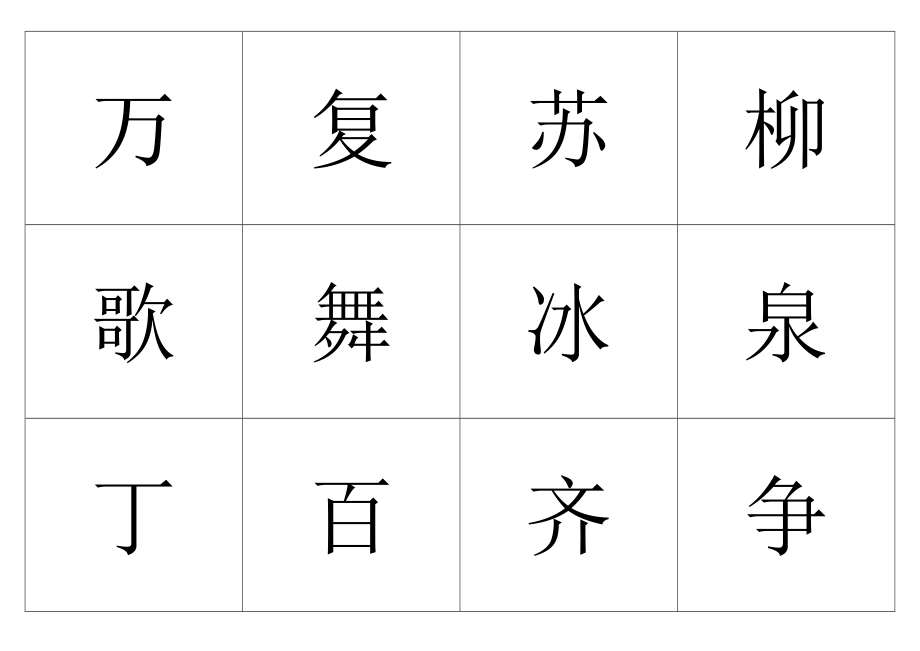 生字卡片无组词(一年级下学期)_第1页