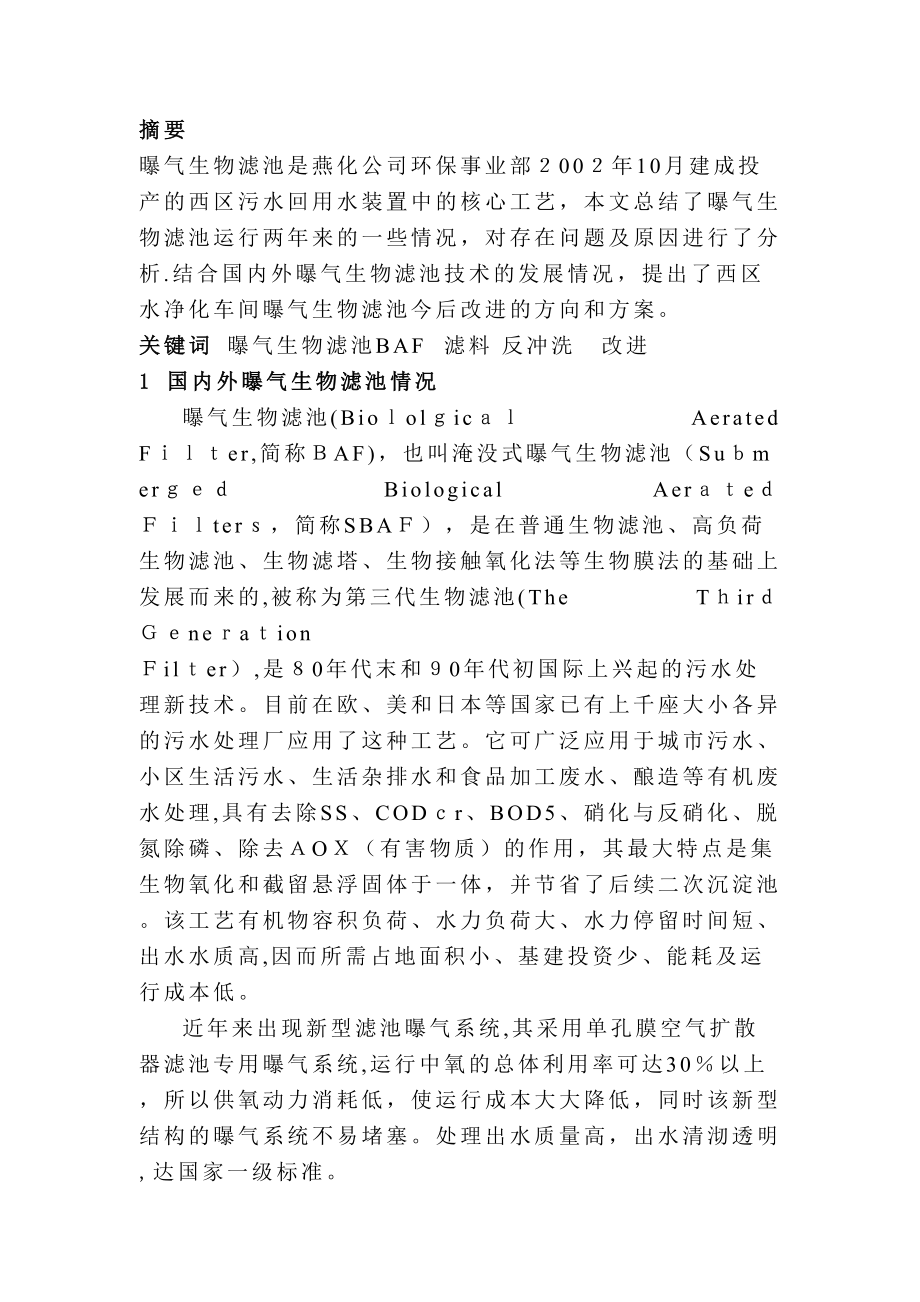 曝气生物滤池运行中存在的问题与对策_第1页