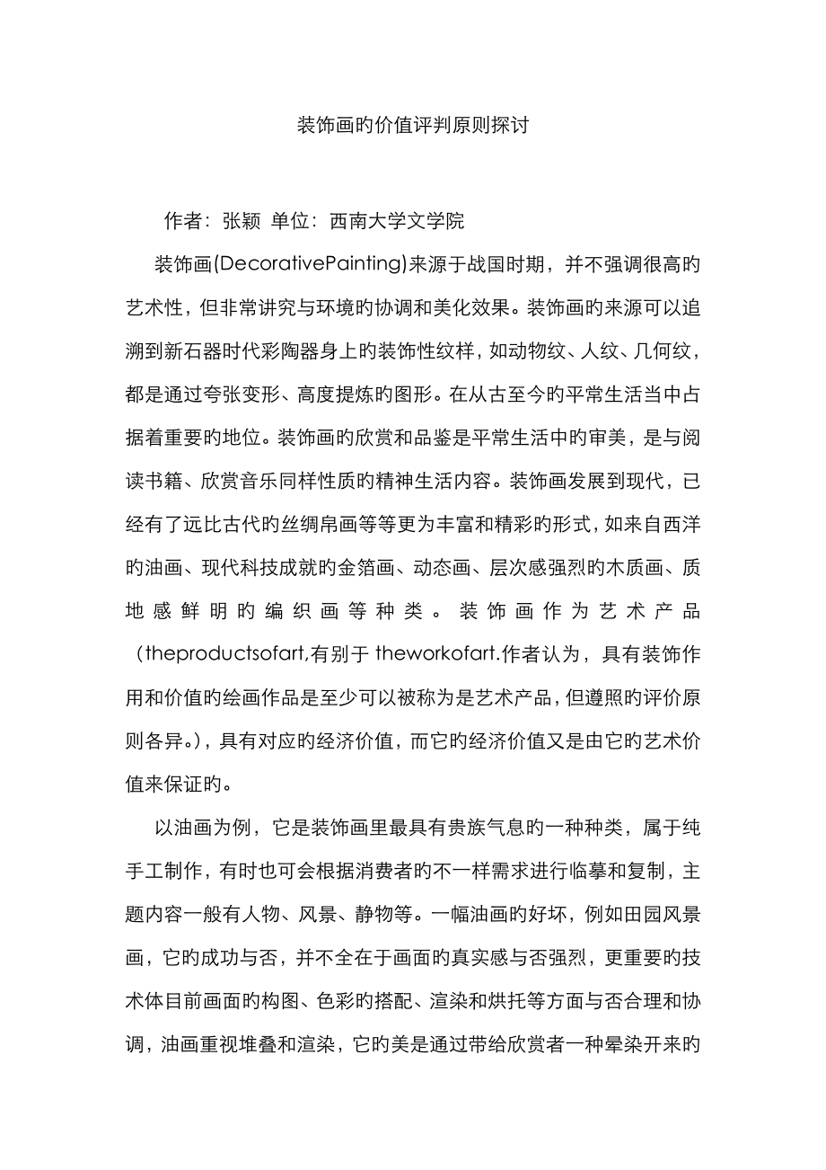 装饰画的价值评判标准探讨_第1页