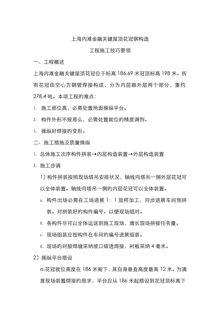 上海外滩金融中心屋顶花冠钢结构施工方案_第1页