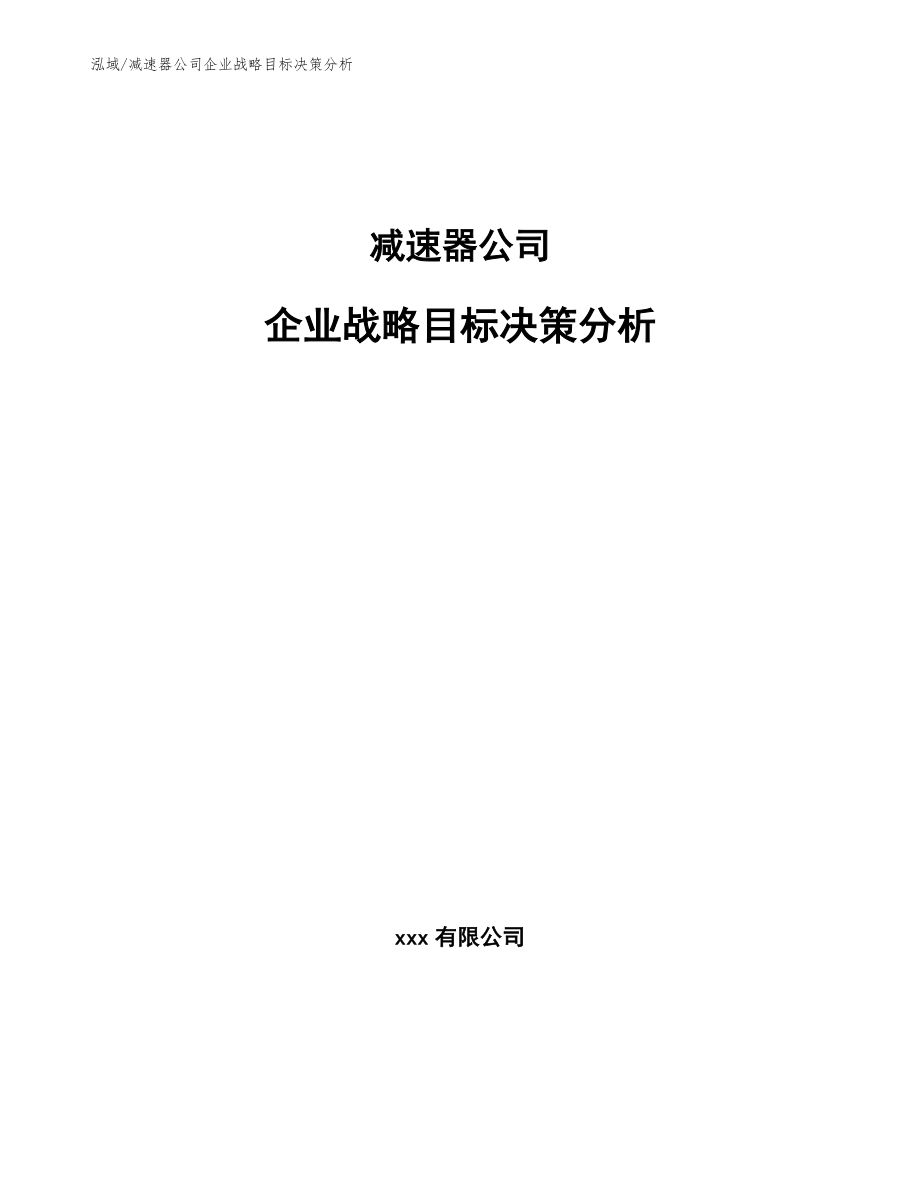 减速器公司企业战略目标决策分析_范文_第1页