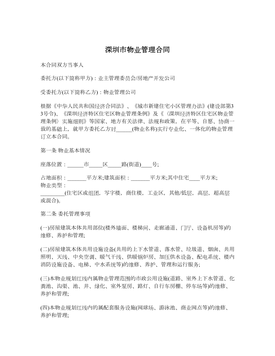 深圳市物业管理合同_第1页