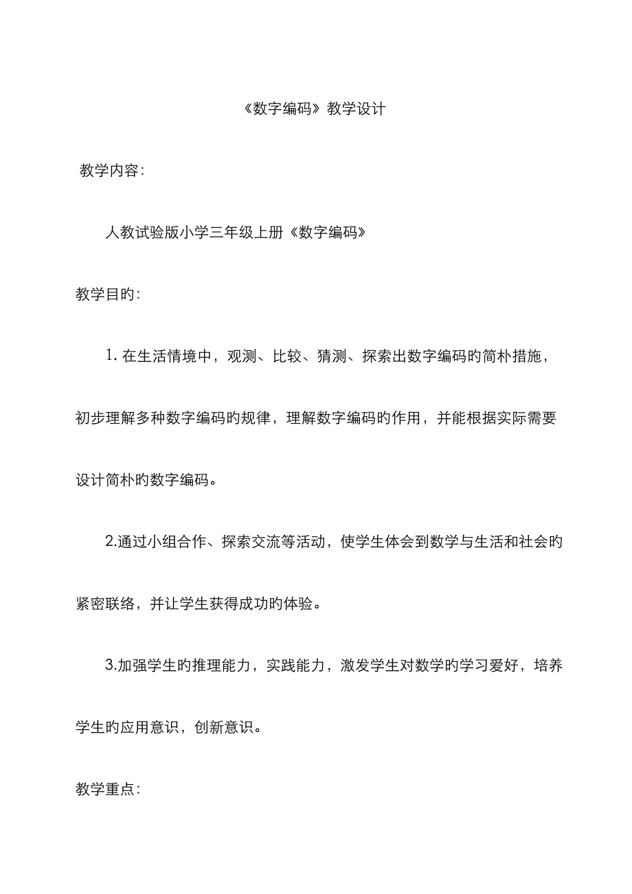 数字与编码 教学设计_第1页