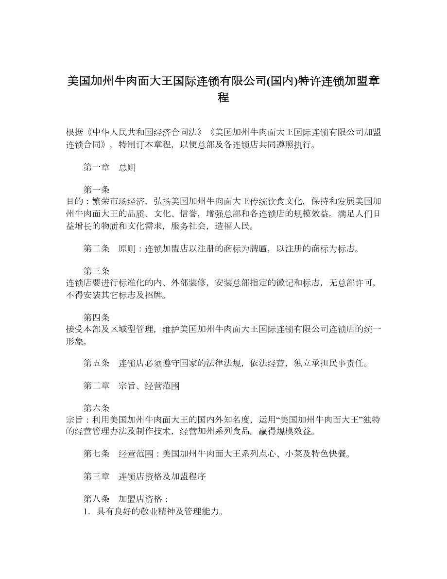 美国加州牛肉面大王国际连锁有限公司国内特许连锁加盟章程_第1页