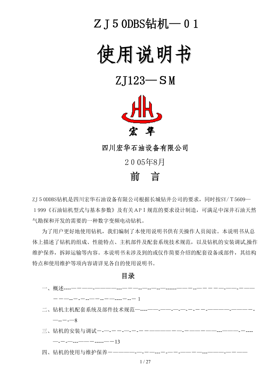 ZJ50DBS钻机-01使用说明书_第1页