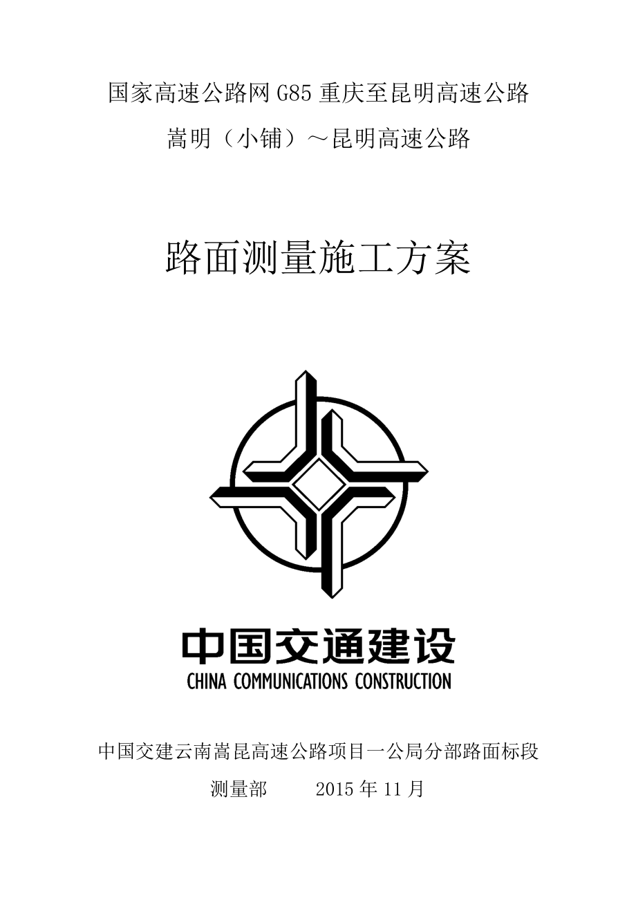 高速公路路面施工测量方案_第1页