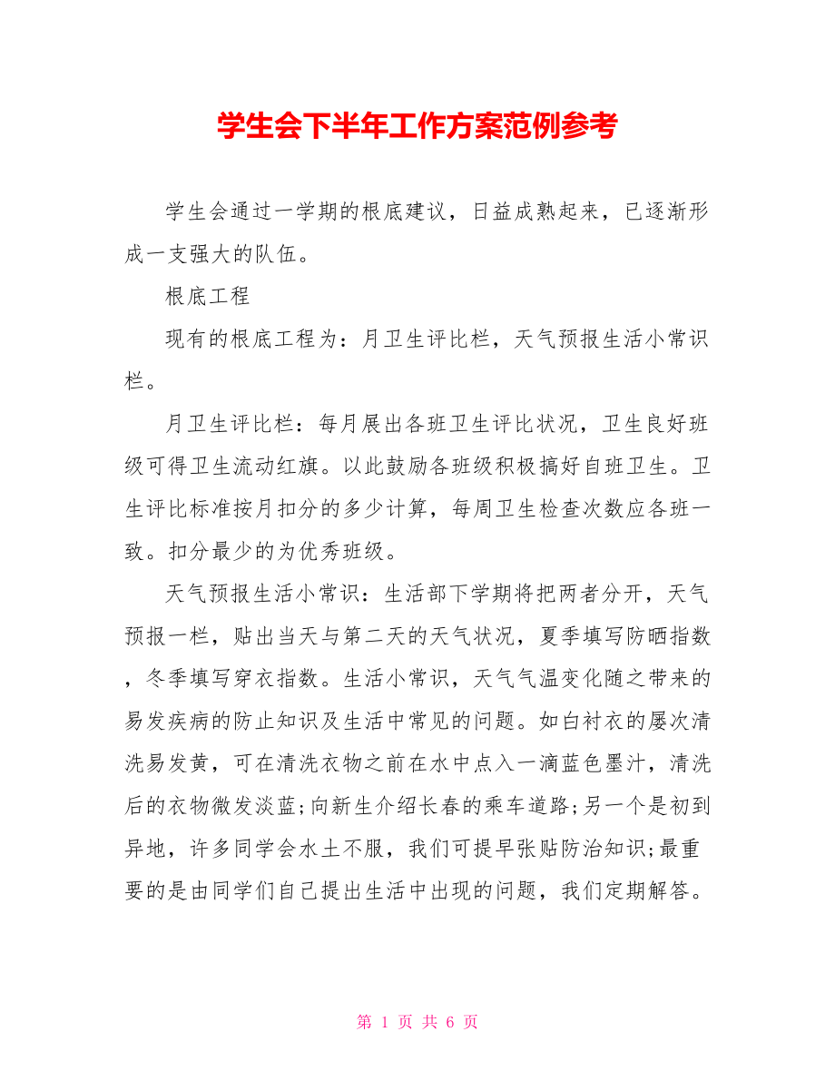 学生会下半年工作计划范例参考_第1页