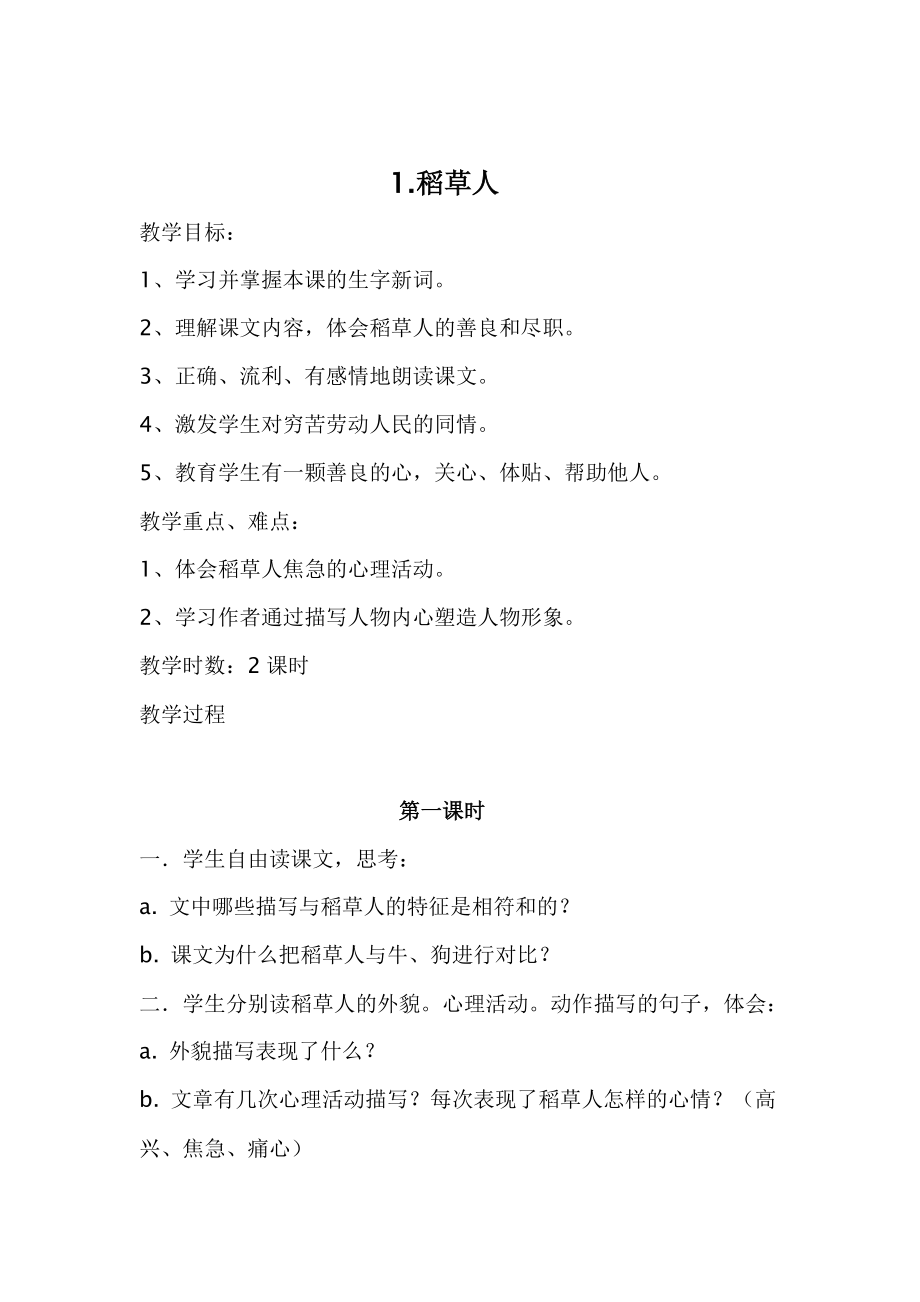 小学六年级语文上册第一课《稻草人》教案_第1页