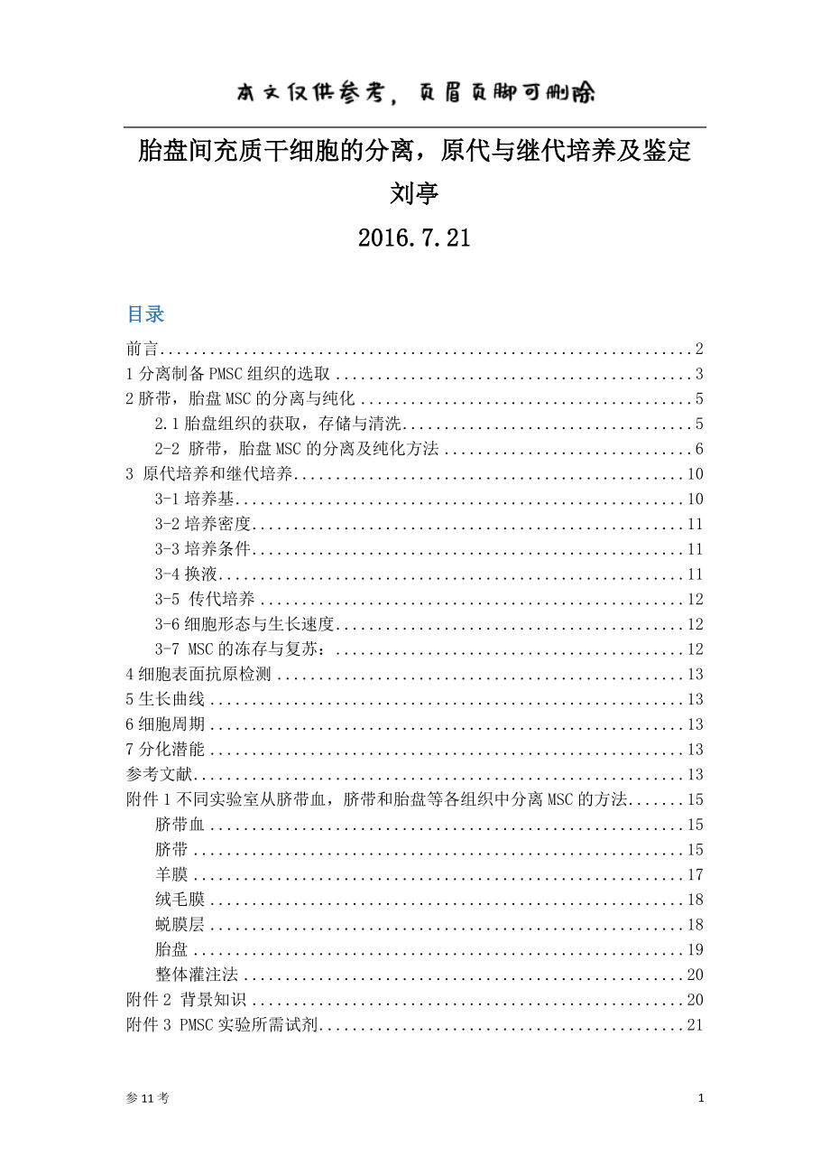 胎盘间充质干细胞的分离和培养一类借鉴_第1页