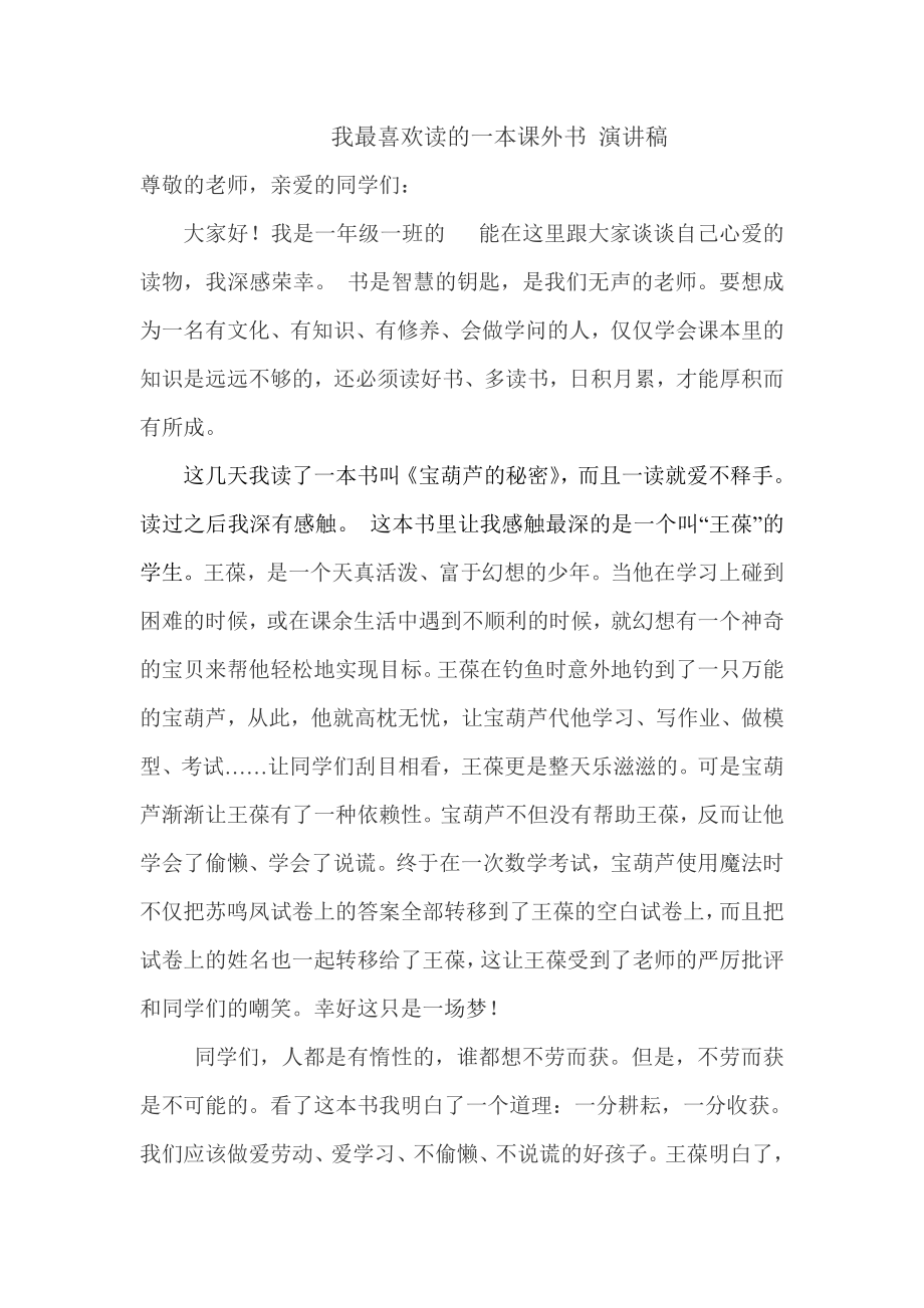 我最喜欢读的一本课外书-演讲稿_第1页