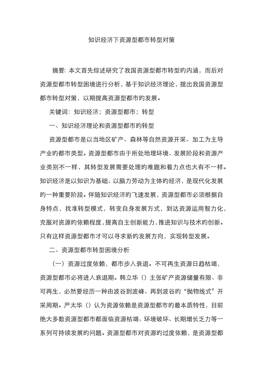 知识经济下资源型城市转型对策_第1页