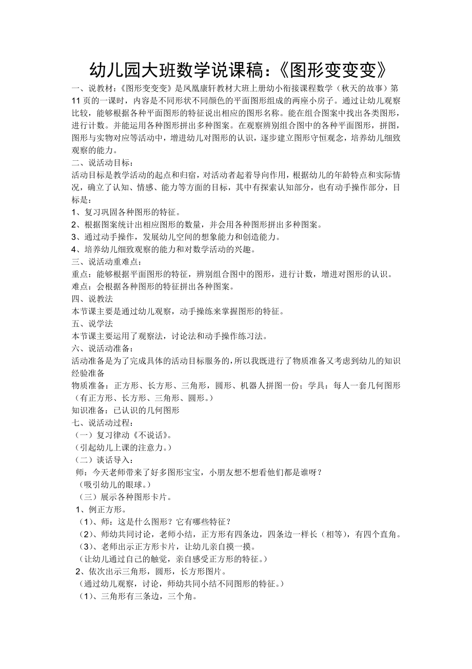 幼儿园大班数学说课稿：《图形变变变》_第1页