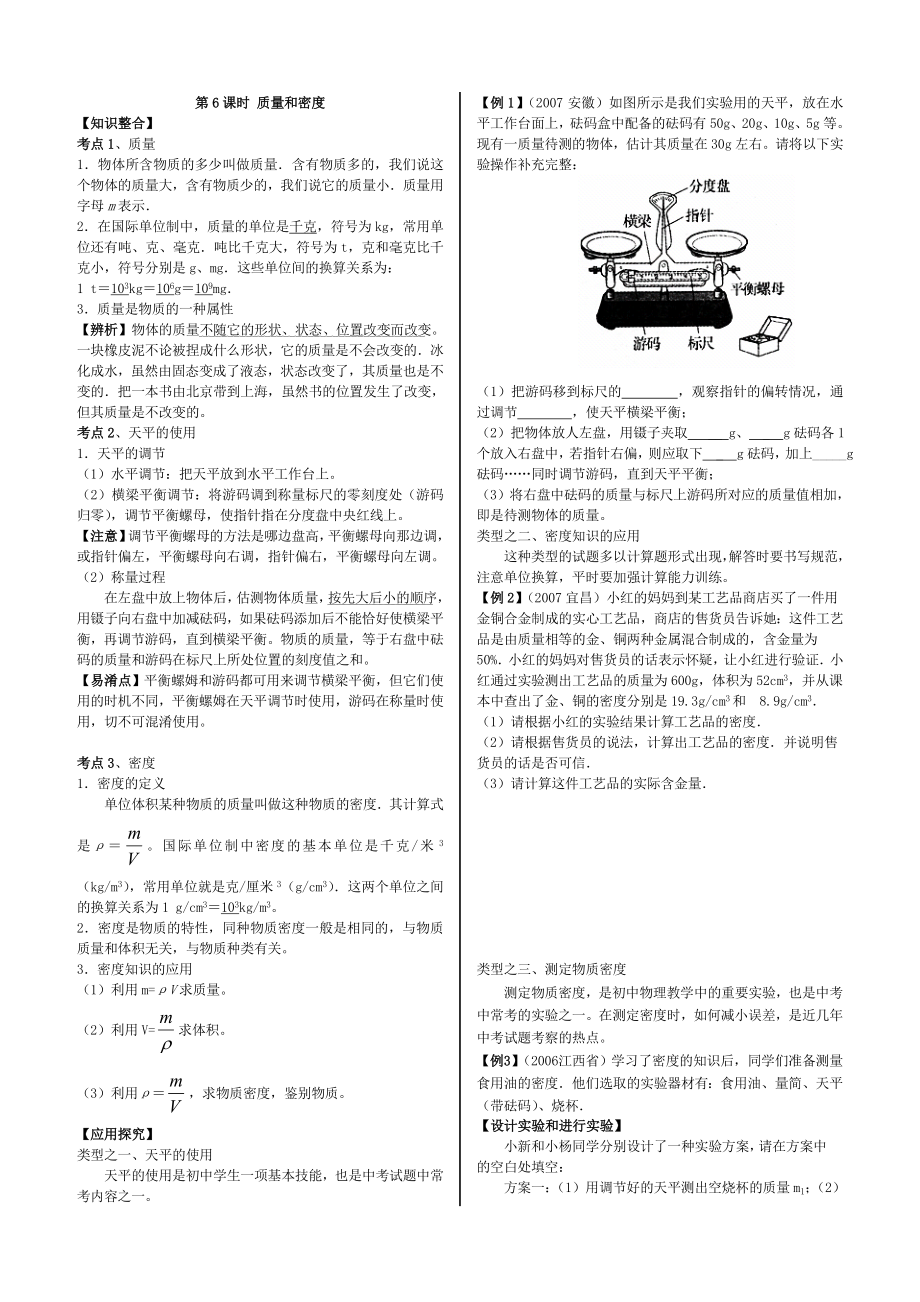 初三物理第六课时质量和密度单元检测试题_第1页