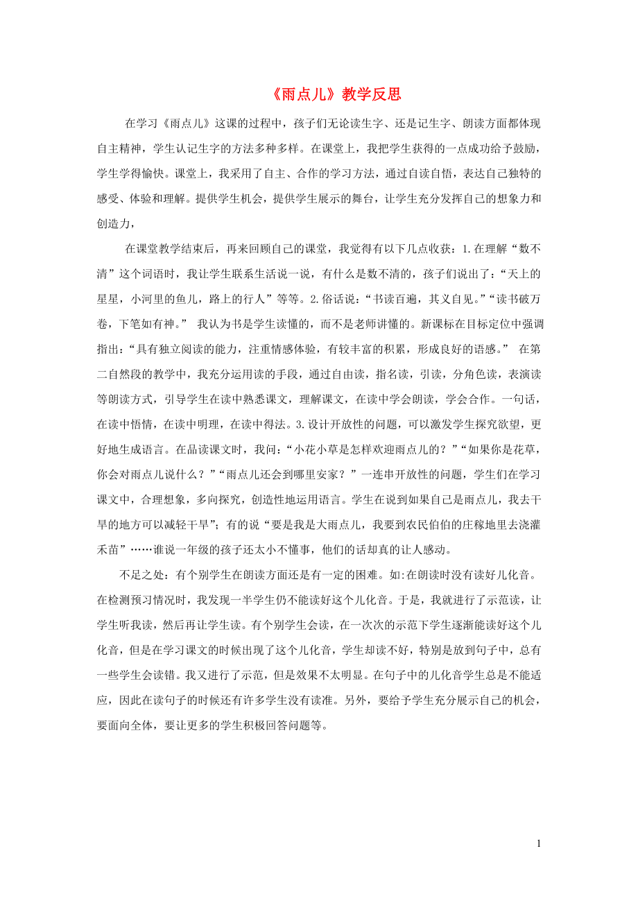 一年级语文上册课文28雨点儿教学反思新人教版_第1页