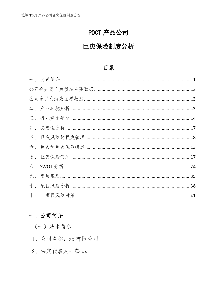 POCT产品公司巨灾保险制度分析（范文）_第1页