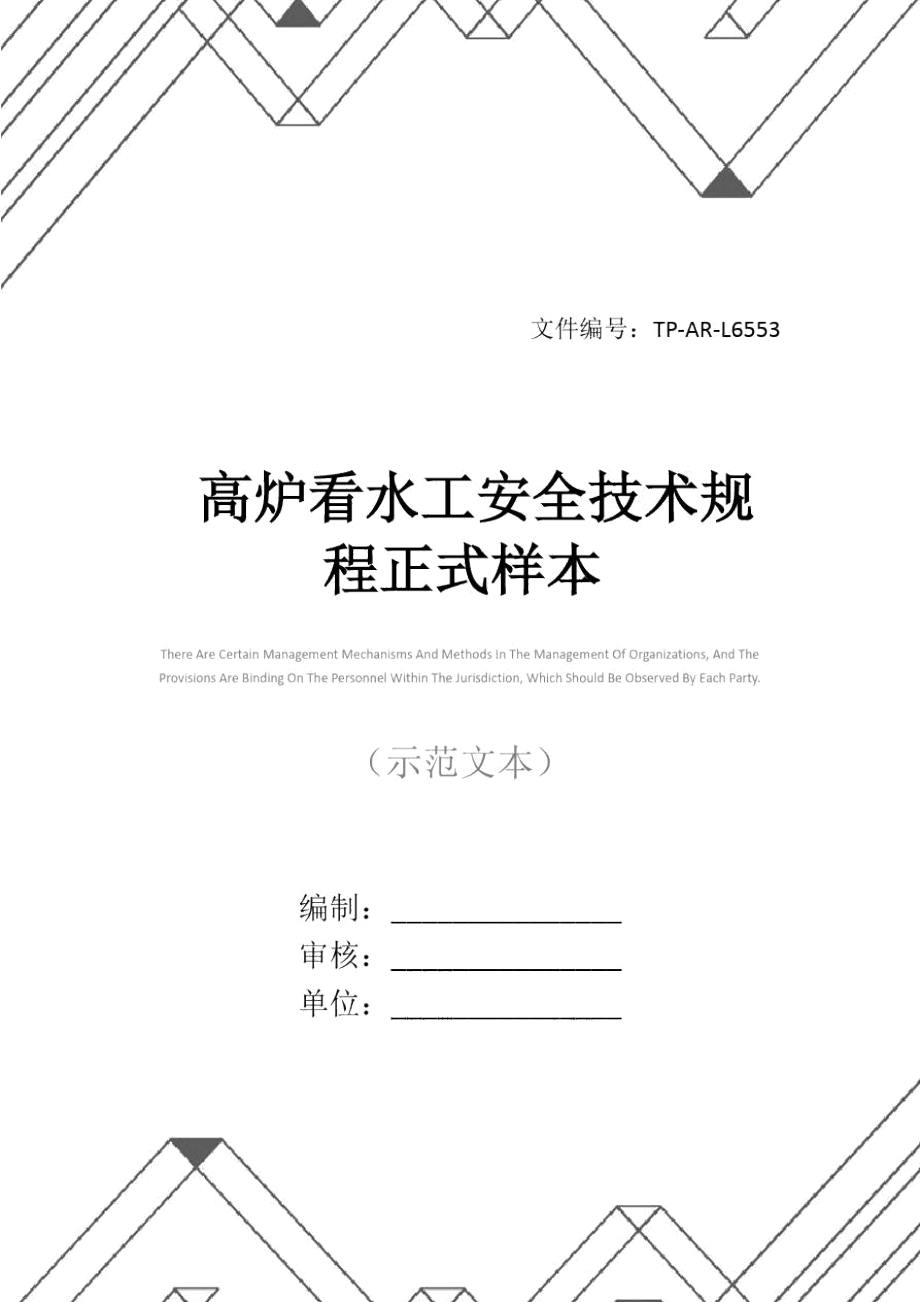高炉看水工安全技术规程正式样本_第1页