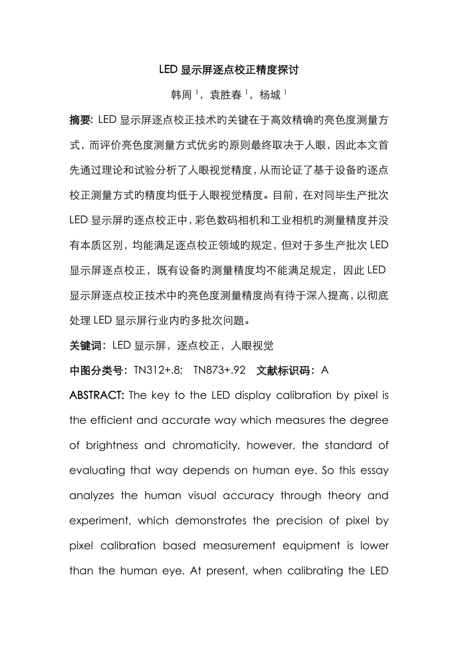 LED显示屏逐点校正精度探讨_第1页