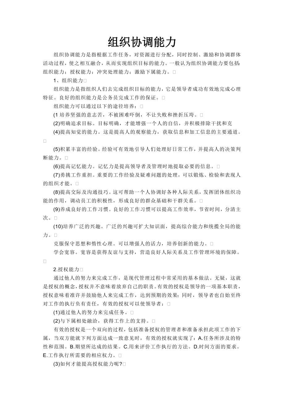 教你如何培养组织协调能力_第1页