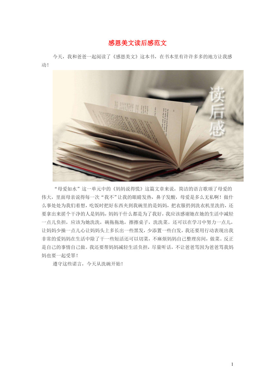 小学语文经典美文感恩读后感范文_第1页