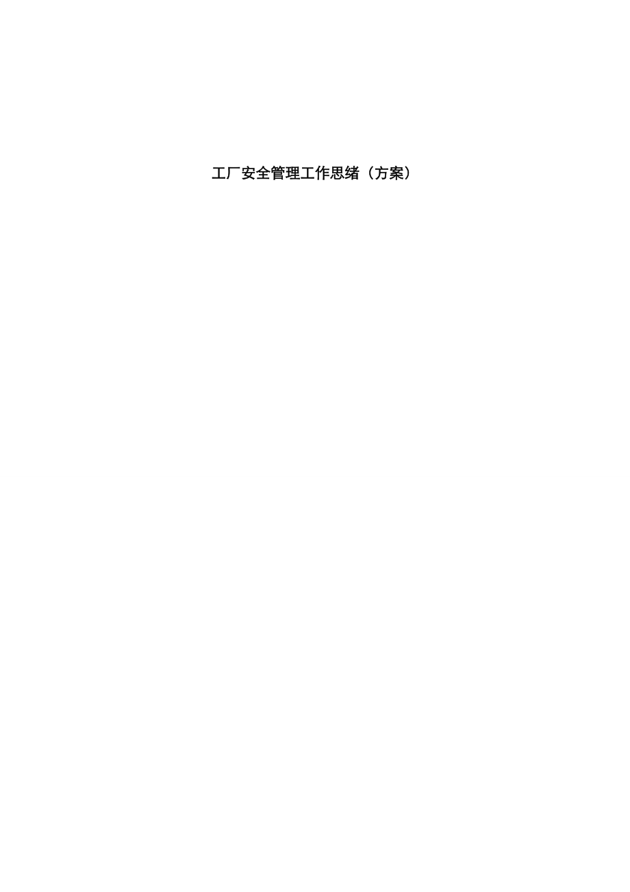 工厂安全管理工作思路(方案)_第1页