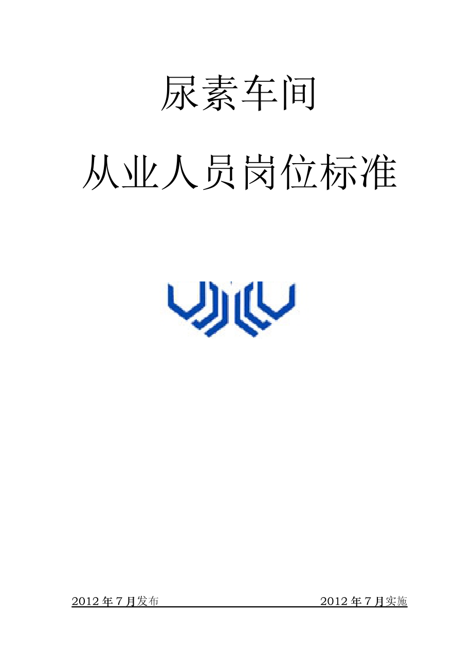 尿素从业人员岗位标准_第1页