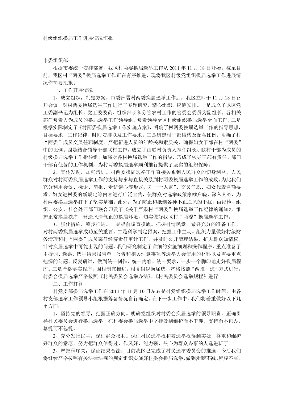 村级组织换届工作进展情况汇报_第1页