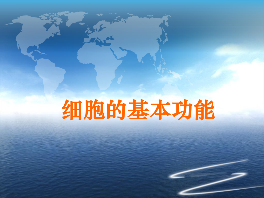 生理学教学课件：细胞的基本功能_第1页