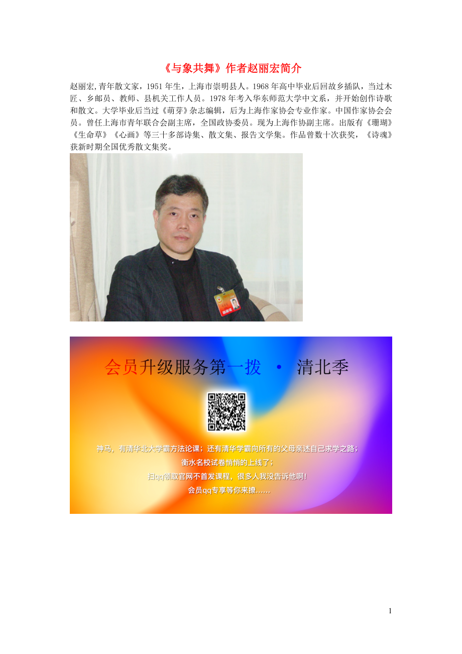 五年级语文下册第八组27与象共舞作者赵丽宏简介新人教版_第1页