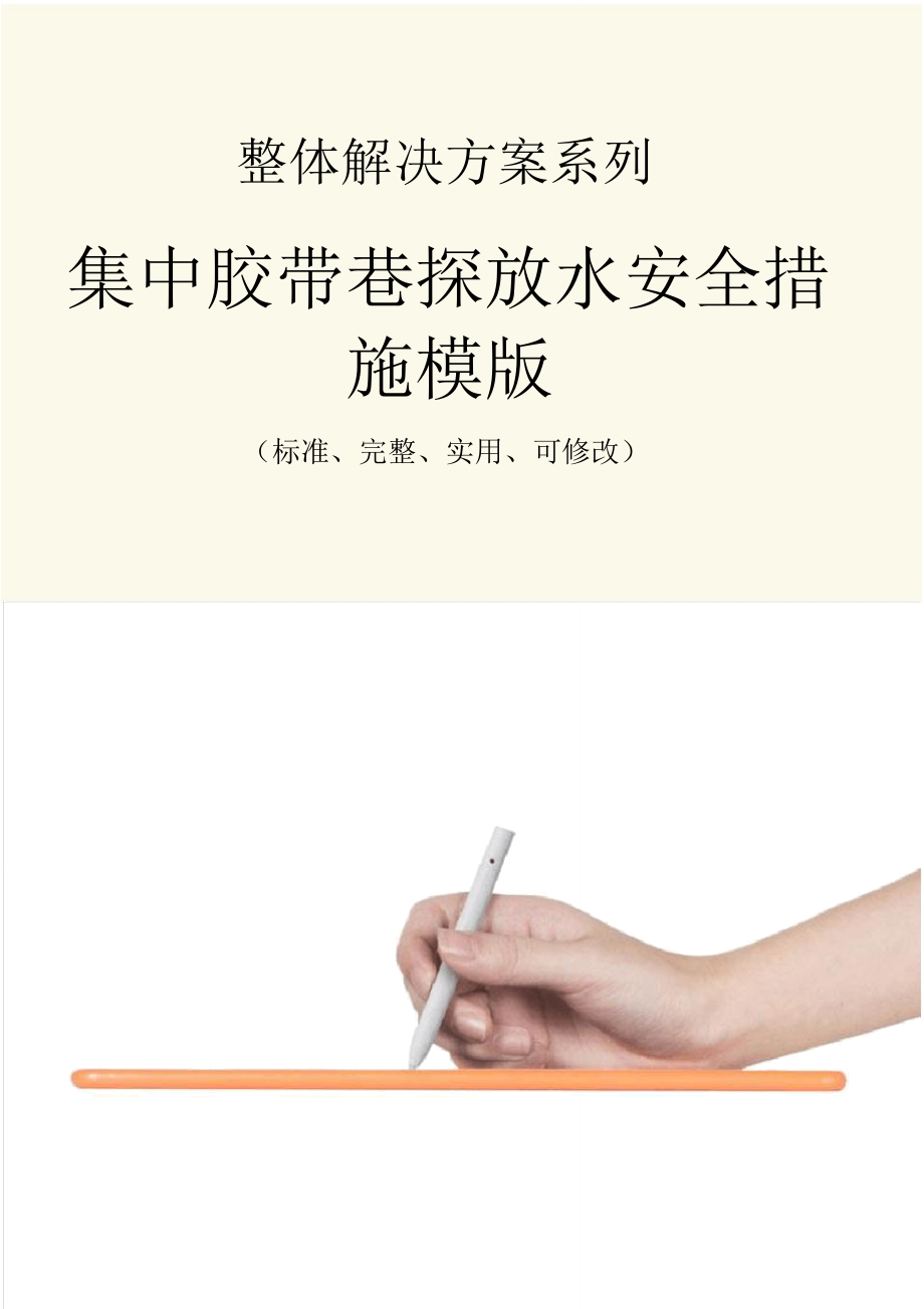 集中胶带巷探放水安全措施范本模版_第1页