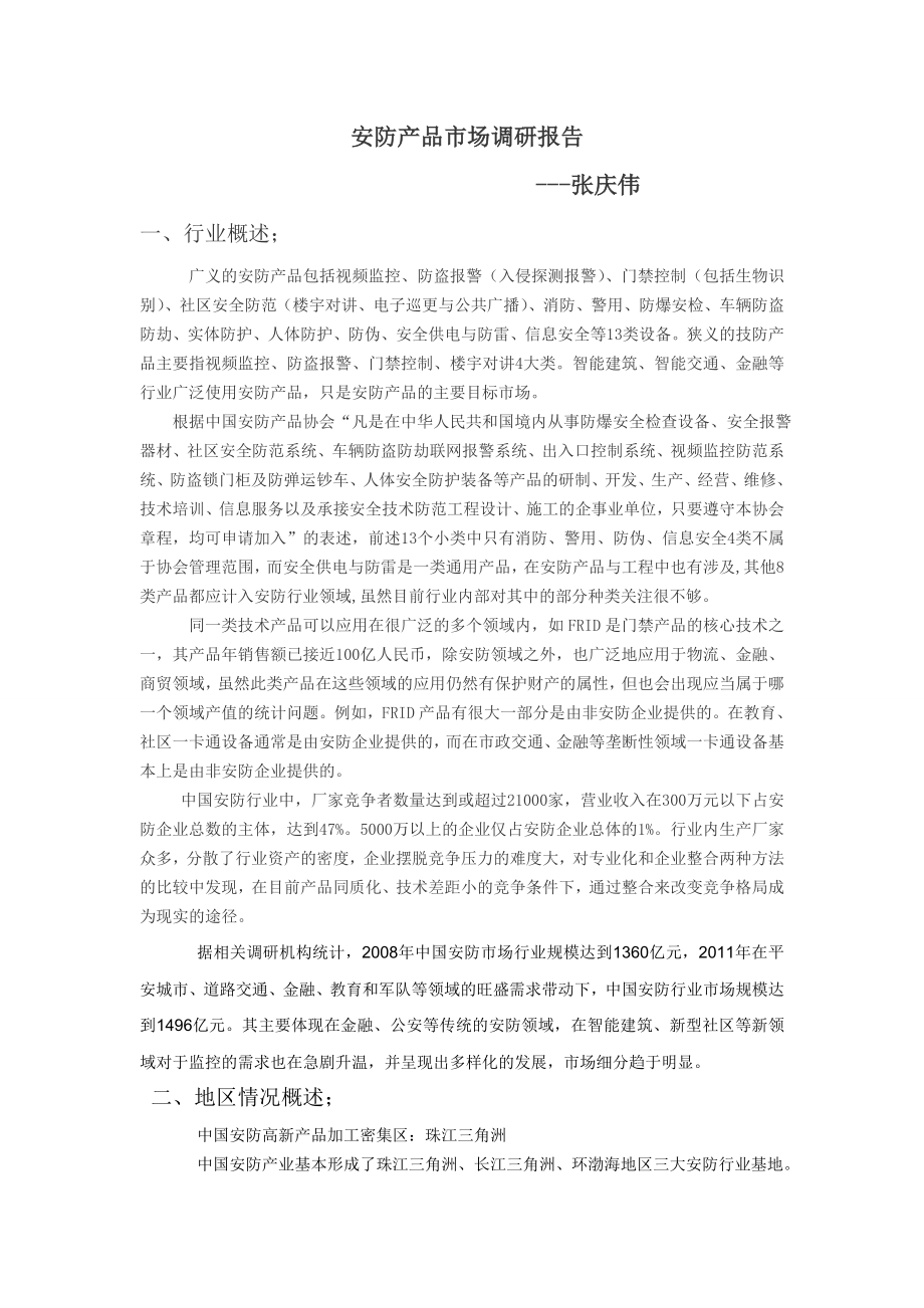 安防产品市场调研报告_第1页