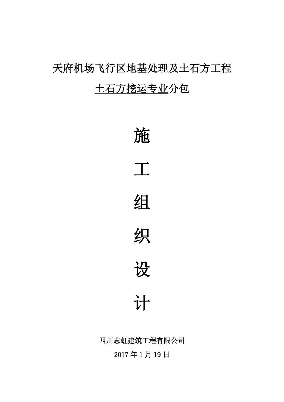 成都天府机场飞行区地基处理及土石方工程土石方挖运_第1页